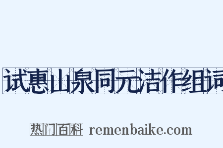 试惠山泉同元洁作组词是什么意思的图片